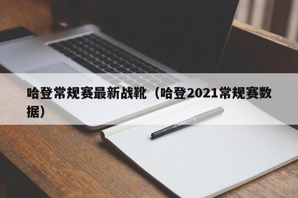 哈登常规赛最新战靴（哈登2021常规赛数据）