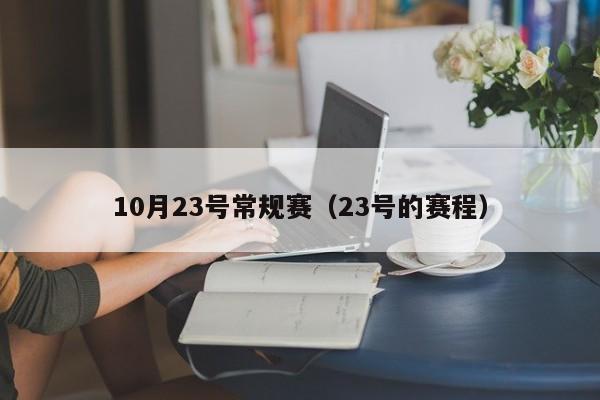 10月23号常规赛（23号的赛程）