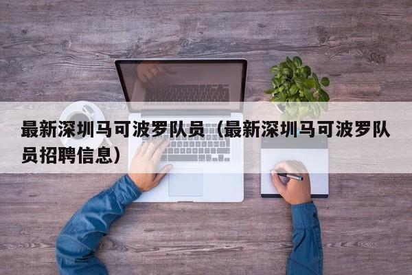 最新深圳马可波罗队员（最新深圳马可波罗队员招聘信息）