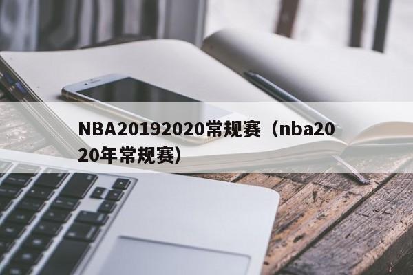 NBA20192020常规赛（nba2020年常规赛）