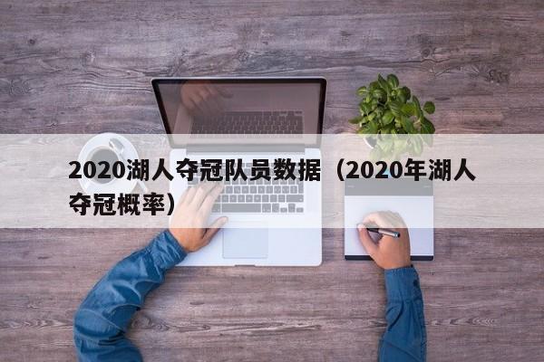 2020湖人夺冠队员数据（2020年湖人夺冠概率）