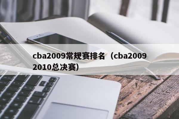 cba2009常规赛排名（cba20092010总决赛）