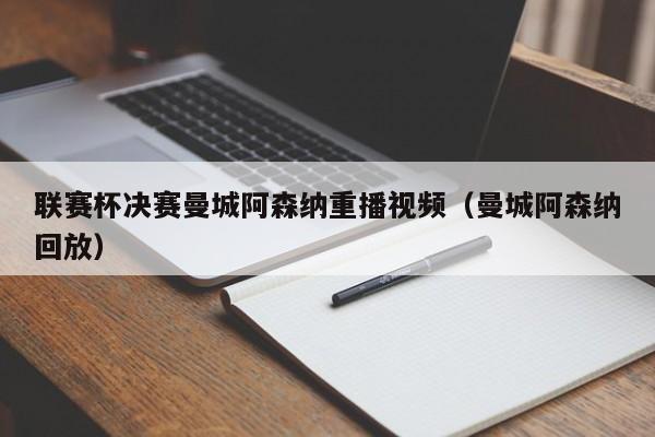 联赛杯决赛曼城阿森纳重播视频（曼城阿森纳回放）