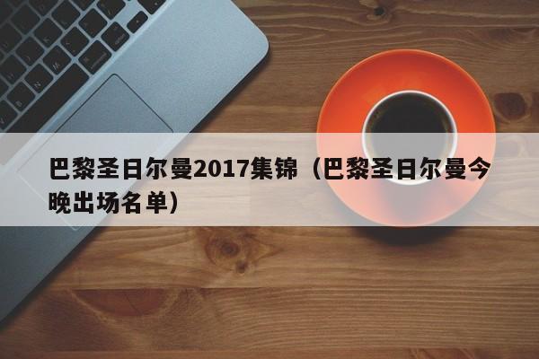 巴黎圣日尔曼2017集锦（巴黎圣日尔曼今晚出场名单）