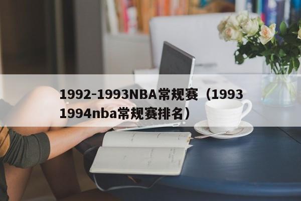 1992-1993NBA常规赛（19931994nba常规赛排名）