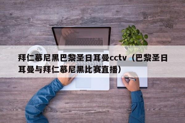 拜仁慕尼黑巴黎圣日耳曼cctv（巴黎圣日耳曼与拜仁慕尼黑比赛直播）