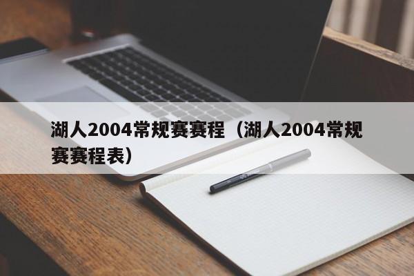 湖人2004常规赛赛程（湖人2004常规赛赛程表）