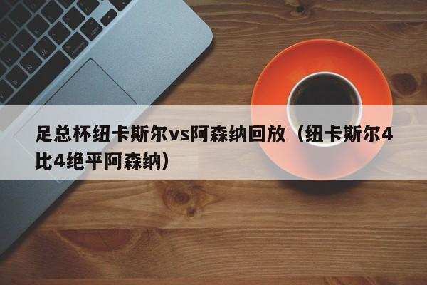 足总杯纽卡斯尔vs阿森纳回放（纽卡斯尔4比4绝平阿森纳）