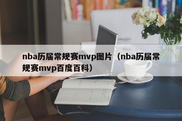 nba历届常规赛mvp图片（nba历届常规赛mvp百度百科）