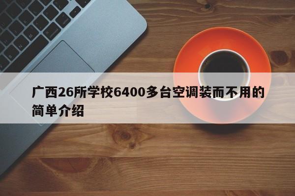 广西26所学校6400多台空调装而不用的简单介绍