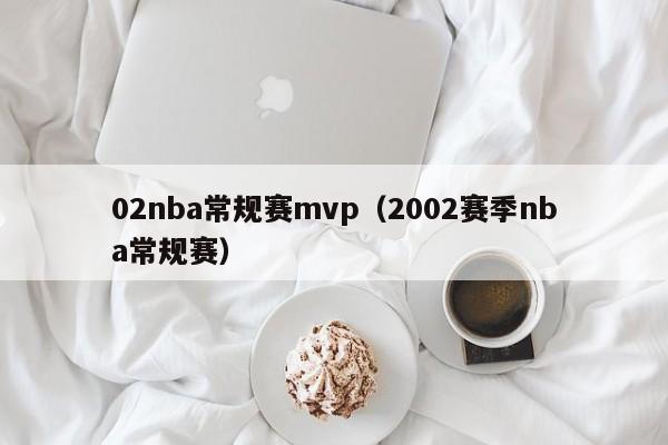 02nba常规赛mvp（2002赛季nba常规赛）