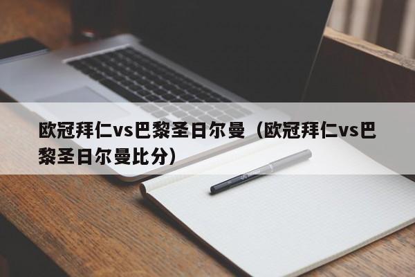 欧冠拜仁vs巴黎圣日尔曼（欧冠拜仁vs巴黎圣日尔曼比分）