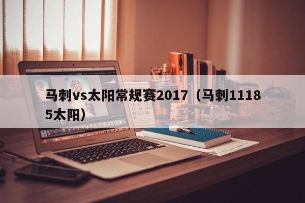 马刺vs太阳常规赛2017（马刺11185太阳）