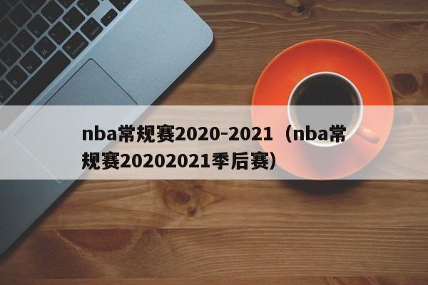 nba常规赛2020-2021（nba常规赛20202021季后赛）