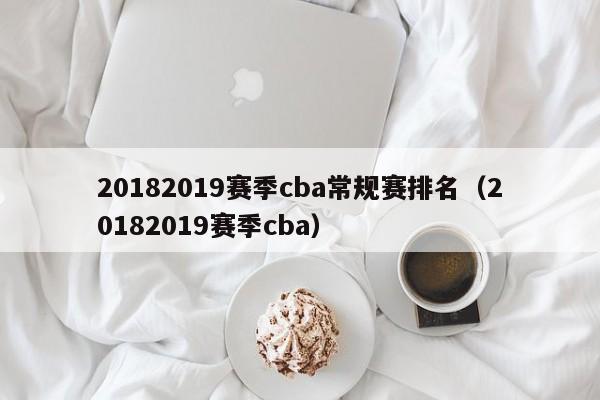 20182019赛季cba常规赛排名（20182019赛季cba）