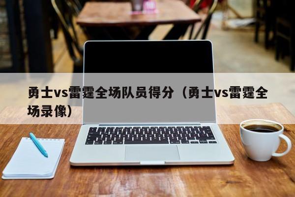 勇士vs雷霆全场队员得分（勇士vs雷霆全场录像）