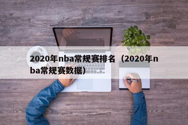 2020年nba常规赛排名（2020年nba常规赛数据）