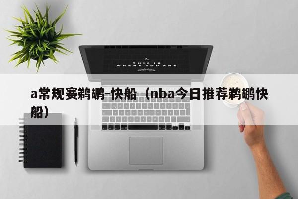 a常规赛鹈鹕-快船（nba今日推荐鹈鹕快船）