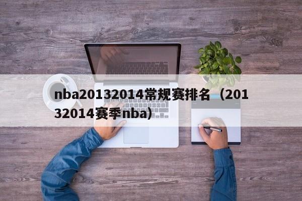 nba20132014常规赛排名（20132014赛季nba）