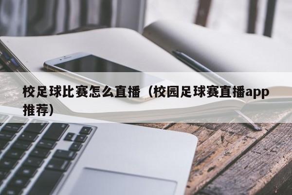 校足球比赛怎么直播（校园足球赛直播app推荐）