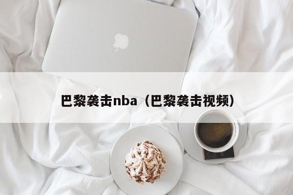 巴黎袭击nba（巴黎袭击视频）