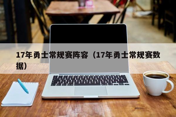 17年勇士常规赛阵容（17年勇士常规赛数据）