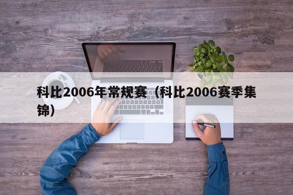 科比2006年常规赛（科比2006赛季集锦）