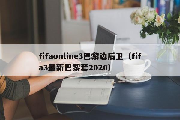 fifaonline3巴黎边后卫（fifa3最新巴黎套2020）