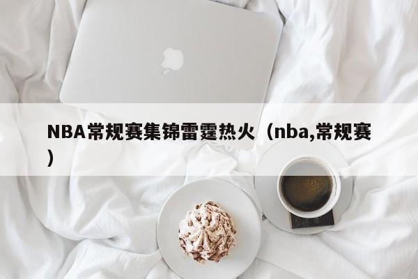 NBA常规赛集锦雷霆热火（nba,常规赛）