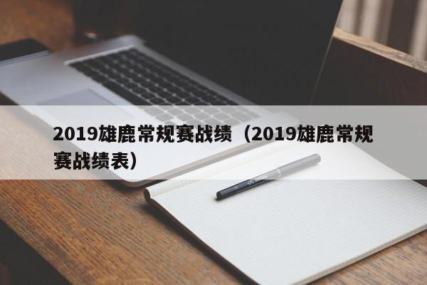 2019雄鹿常规赛战绩（2019雄鹿常规赛战绩表）