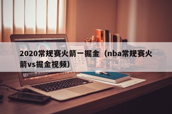 2020常规赛火箭一掘金（nba常规赛火箭vs掘金视频）