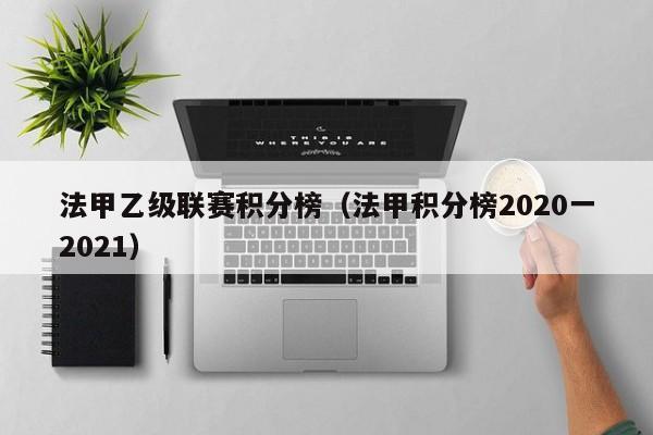 法甲乙级联赛积分榜（法甲积分榜2020一2021）