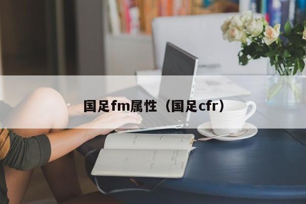 国足fm属性（国足cfr）