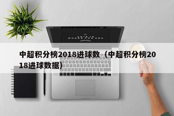 中超积分榜2018进球数（中超积分榜2018进球数据）