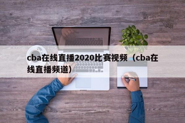 cba在线直播2020比赛视频（cba在线直播频道）