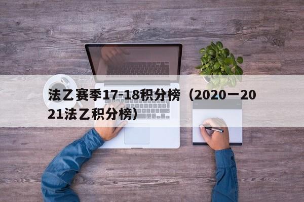 法乙赛季17-18积分榜（2020一2021法乙积分榜）