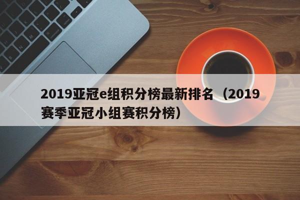 2019亚冠e组积分榜最新排名（2019赛季亚冠小组赛积分榜）