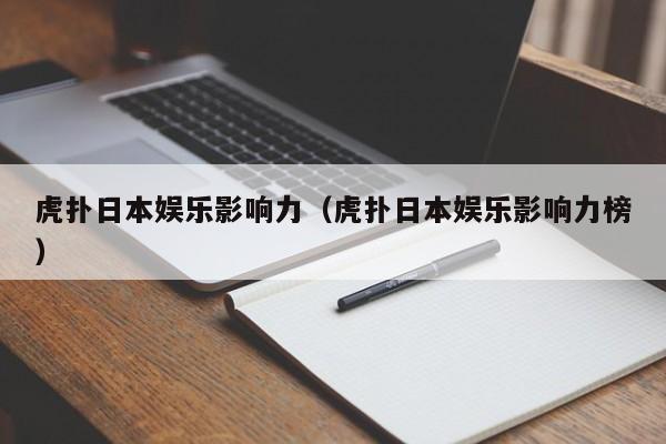 虎扑日本娱乐影响力（虎扑日本娱乐影响力榜）