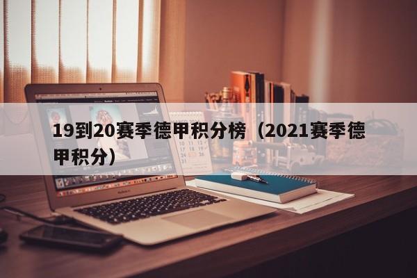 19到20赛季德甲积分榜（2021赛季德甲积分）