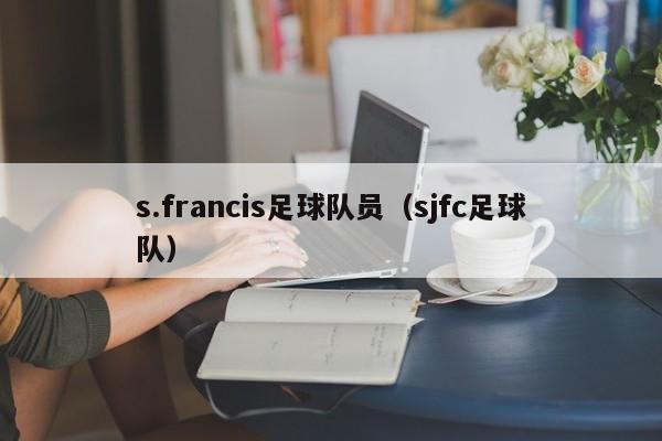 s.francis足球队员（sjfc足球队）