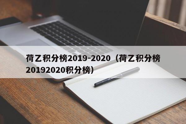 荷乙积分榜2019-2020（荷乙积分榜20192020积分榜）