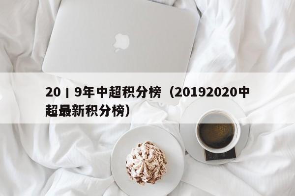 20丨9年中超积分榜（20192020中超最新积分榜）