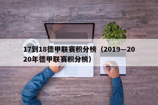 17到18德甲联赛积分榜（2019―2020年德甲联赛积分榜）