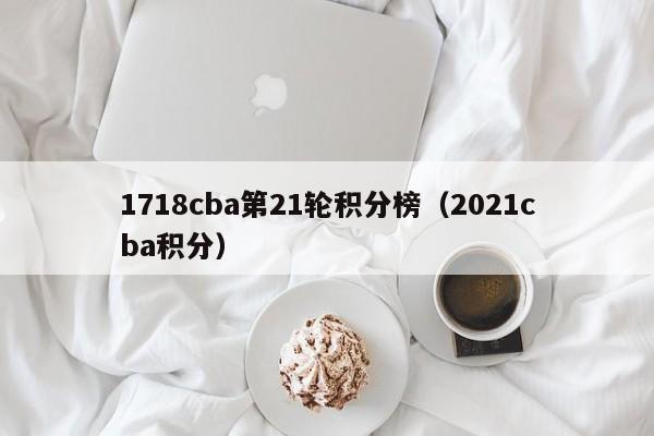 1718cba第21轮积分榜（2021cba积分）