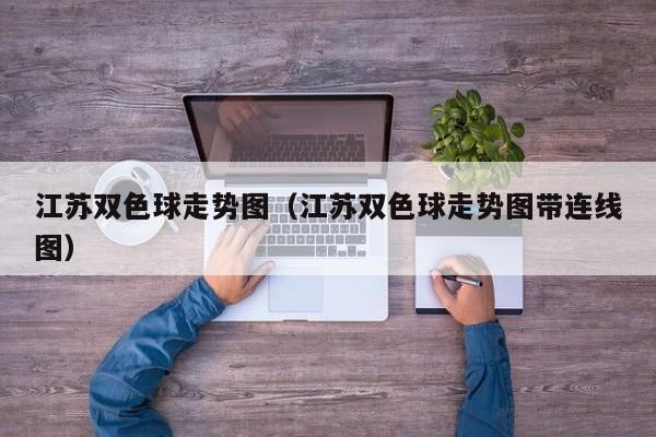 江苏双色球走势图（江苏双色球走势图带连线图）