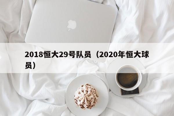 2018恒大29号队员（2020年恒大球员）