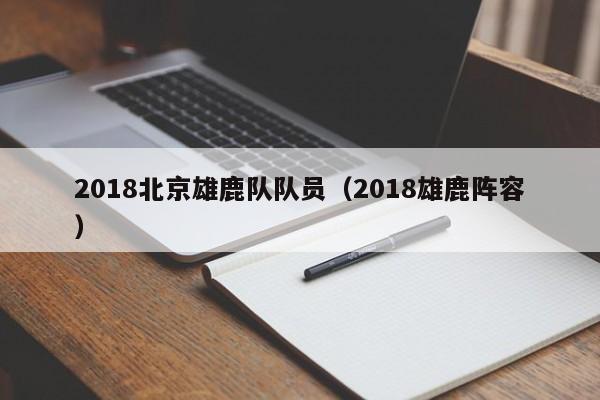 2018北京雄鹿队队员（2018雄鹿阵容）