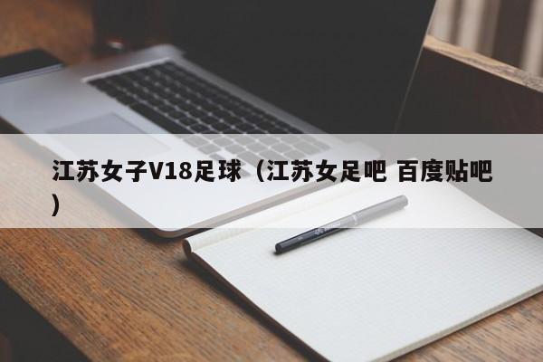 江苏女子V18足球（江苏女足吧 百度贴吧）