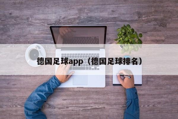 德国足球app（德国足球排名）