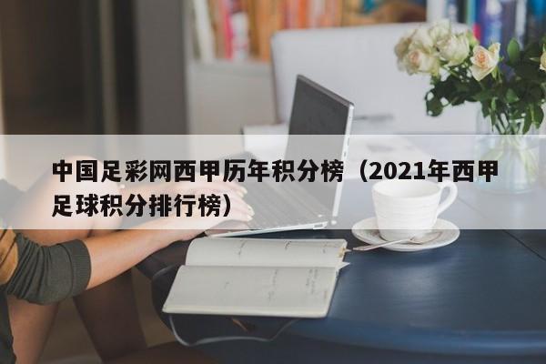 中国足彩网西甲历年积分榜（2021年西甲足球积分排行榜）